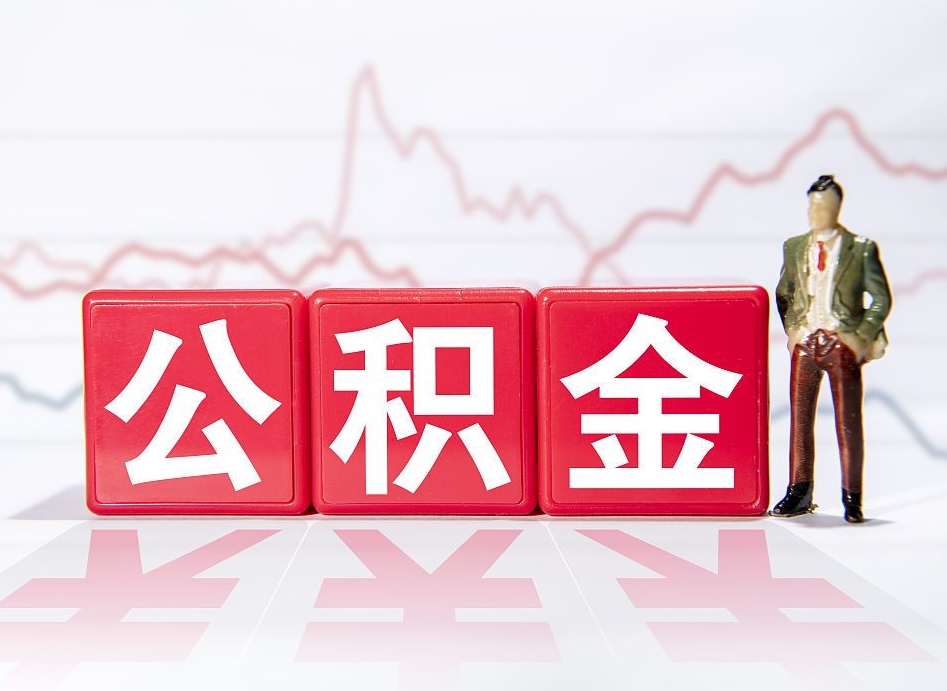 南充公积金提5万（南充公积金提取5万多久到账）